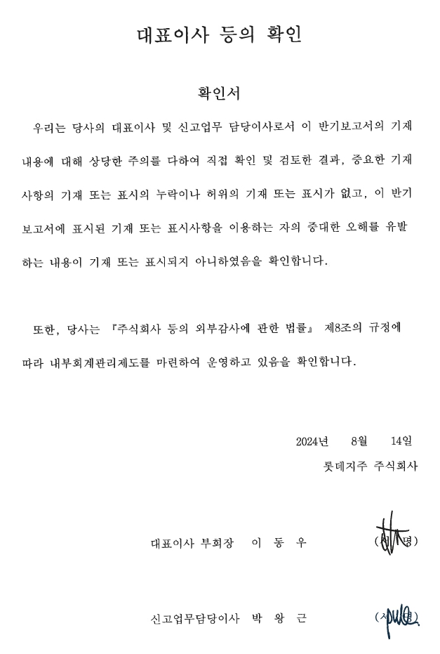 【San】 롯데지주] 반기보고서(일반법인)